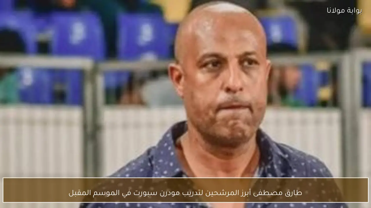 طارق مصطفى أبرز المرشحين لتدريب مودرن سبورت في الموسم المقبل