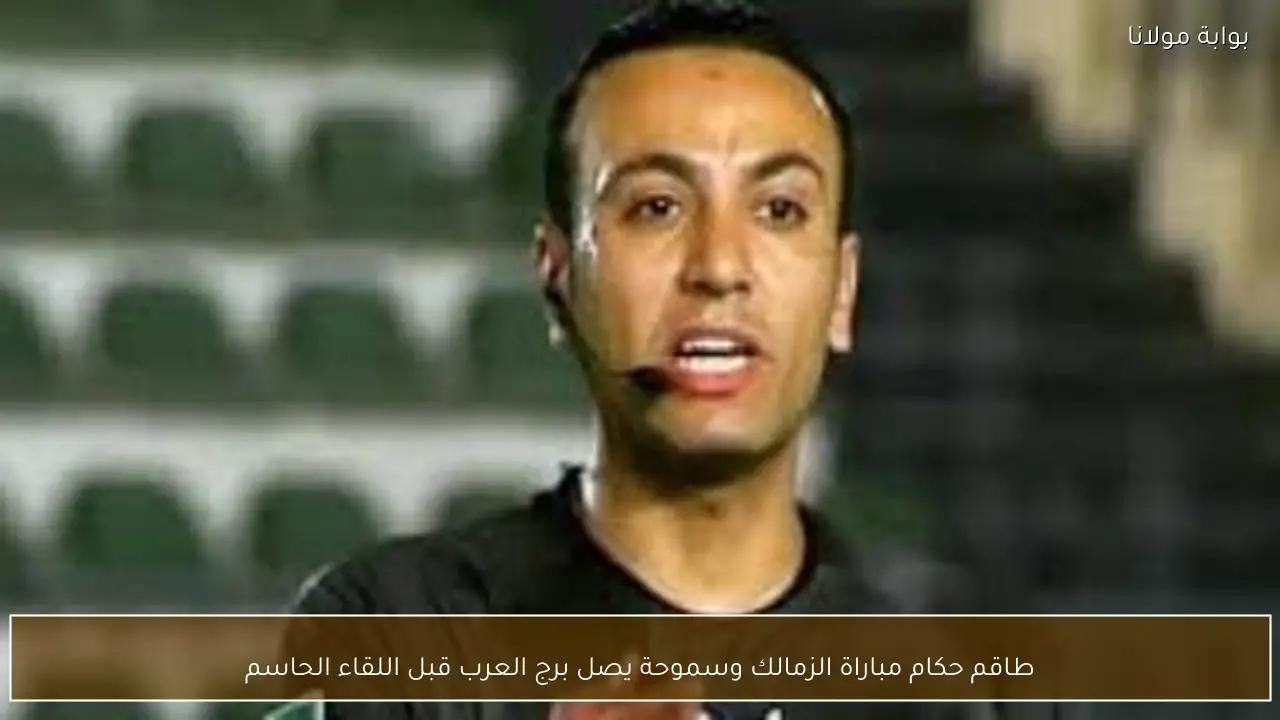 طاقم حكام مباراة الزمالك وسموحة يصل برج العرب قبل اللقاء الحاسم