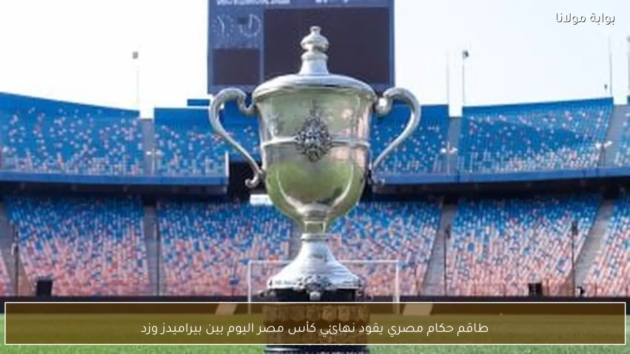 طاقم حكام مصري يقود نهائي كأس مصر اليوم بين بيراميدز وزد