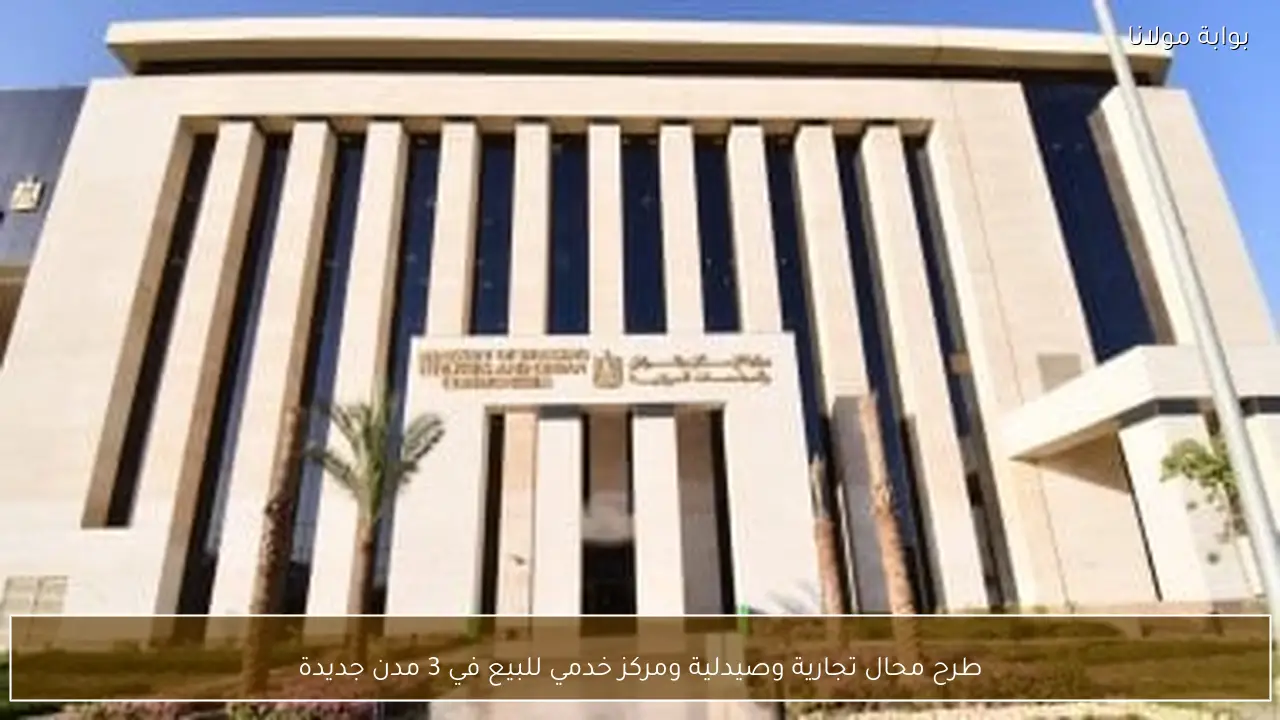 طرح محال تجارية وصيدلية ومركز خدمي للبيع في 3 مدن جديدة