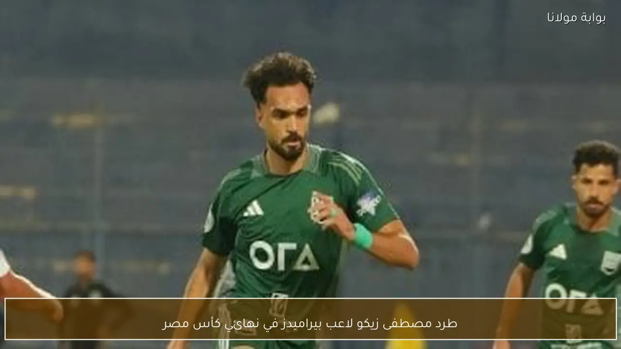 طرد مصطفى زيكو لاعب بيراميدز في نهائي كأس مصر