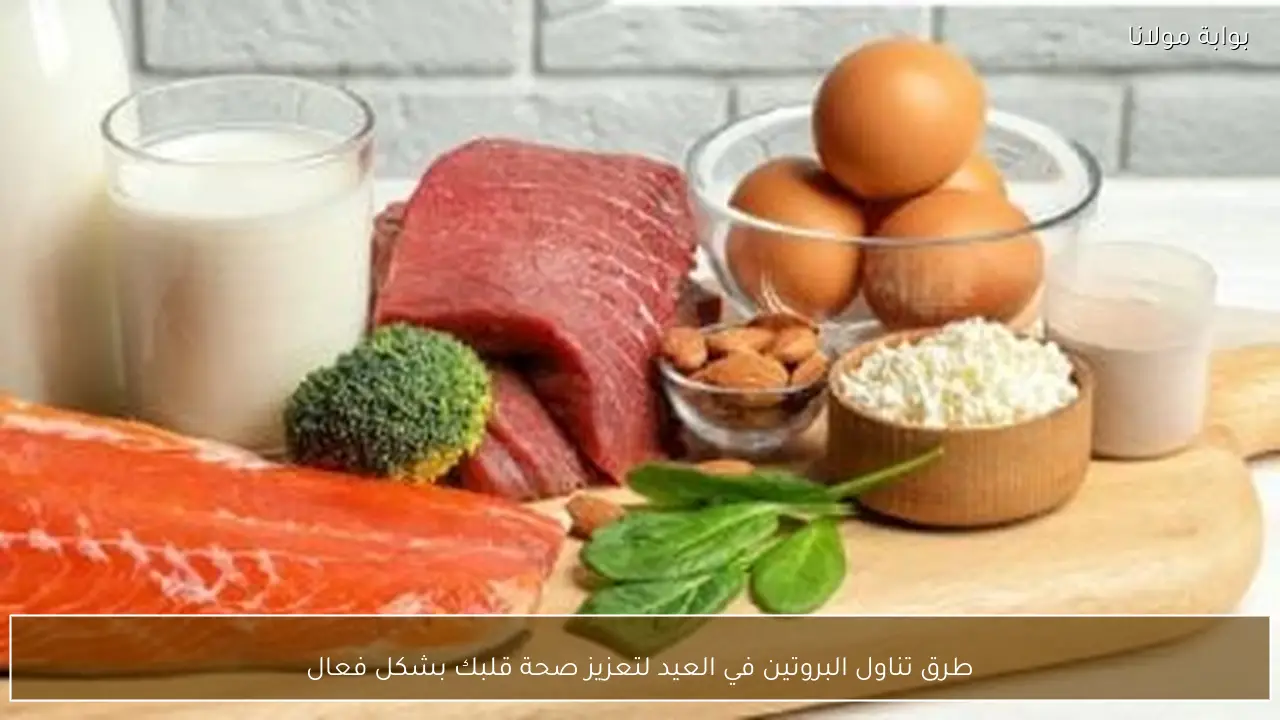 طرق تناول البروتين في العيد لتعزيز صحة قلبك بشكل فعال