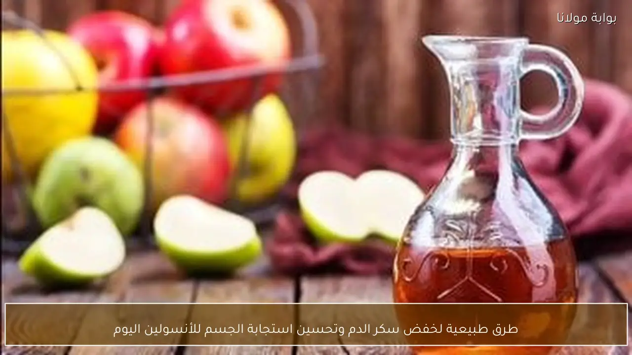 طرق طبيعية لخفض سكر الدم وتحسين استجابة الجسم للأنسولين اليوم