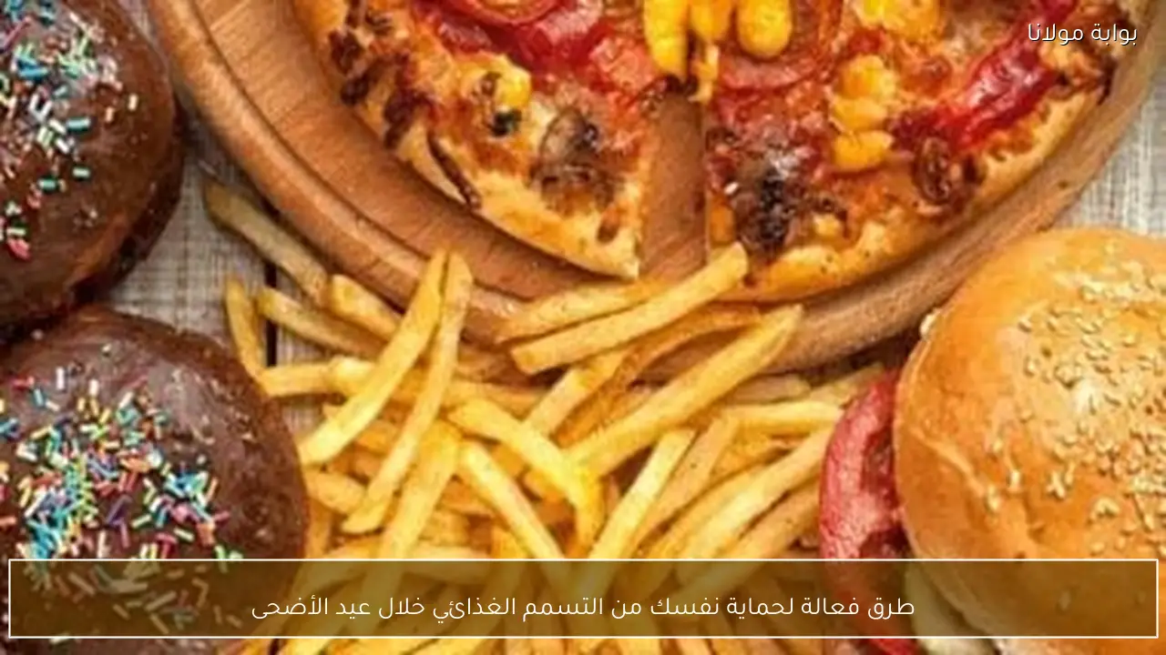 طرق فعالة لحماية نفسك من التسمم الغذائي خلال عيد الأضحى