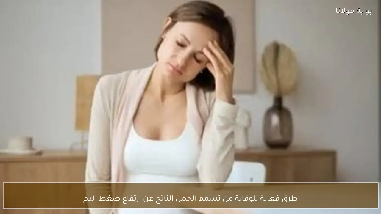 طرق فعالة للوقاية من تسمم الحمل الناتج عن ارتفاع ضغط الدم