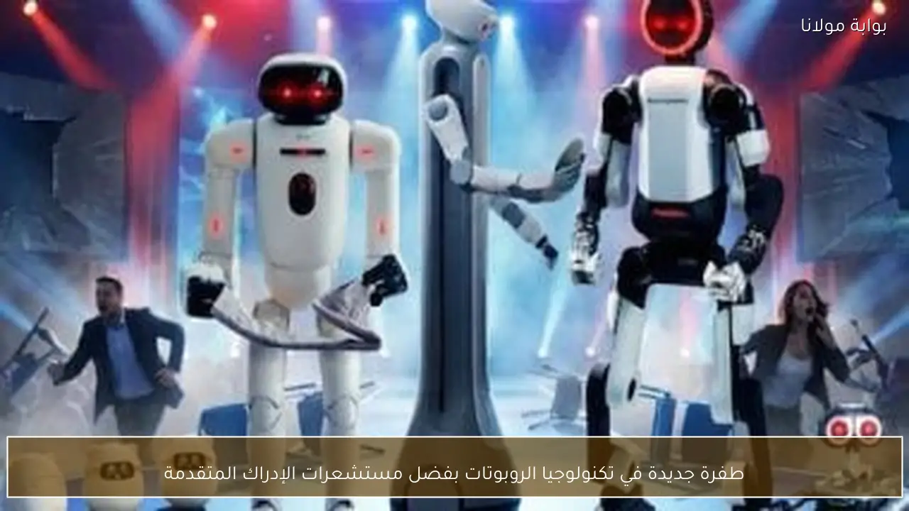 طفرة جديدة في تكنولوجيا الروبوتات بفضل مستشعرات الإدراك المتقدمة