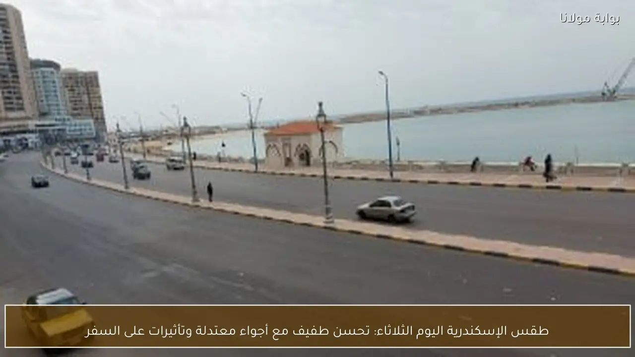 طقس الإسكندرية اليوم الثلاثاء: تحسن طفيف مع أجواء معتدلة وتأثيرات على السفر
