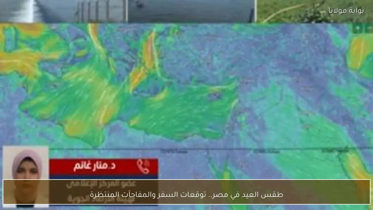 طقس العيد في مصر.. توقعات السفر والمفاجآت المنتظرة