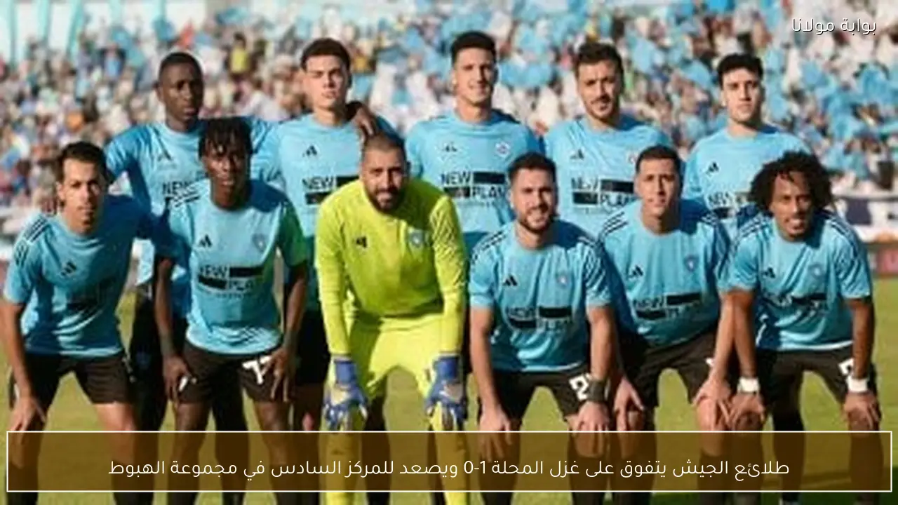 طلائع الجيش يتفوق على غزل المحلة 1-0 ويصعد للمركز السادس في مجموعة الهبوط