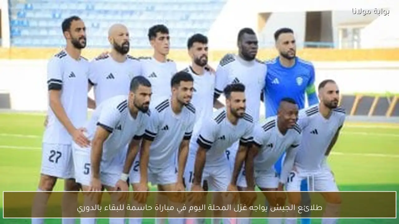 طلائع الجيش يواجه غزل المحلة اليوم في مباراة حاسمة للبقاء بالدوري
