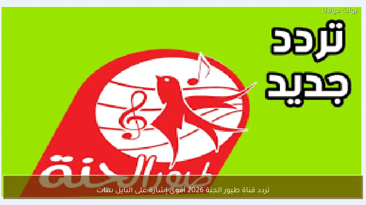 تردد قناة طيور الجنة 2026 أقوى إشارة على النايل سات