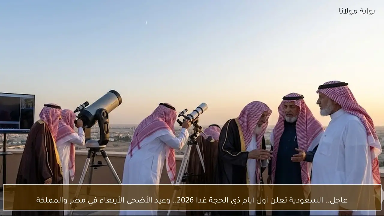 عاجل.. السعودية تعلن أول أيام ذي الحجة غدا 2026.. وعيد الأضحى الأربعاء في مصر والمملكة