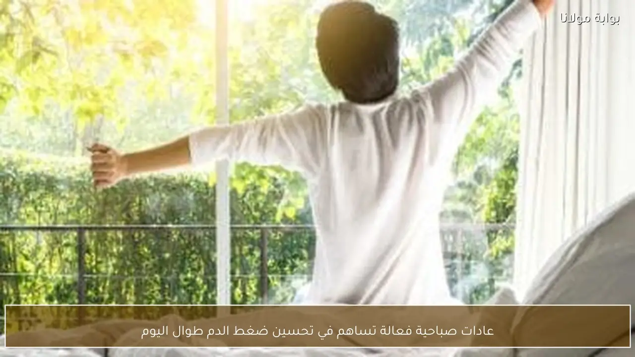 عادات صباحية فعالة تساهم في تحسين ضغط الدم طوال اليوم