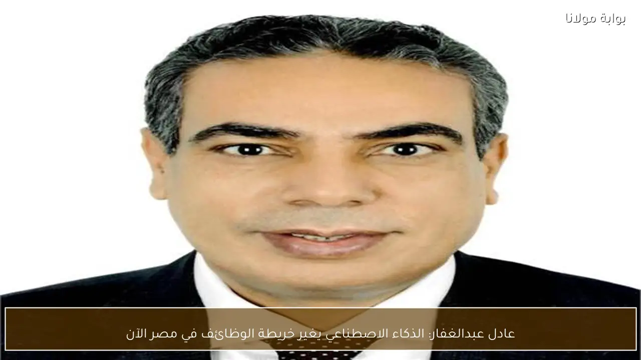 عادل عبدالغفار: الذكاء الاصطناعي يغير خريطة الوظائف في مصر الآن