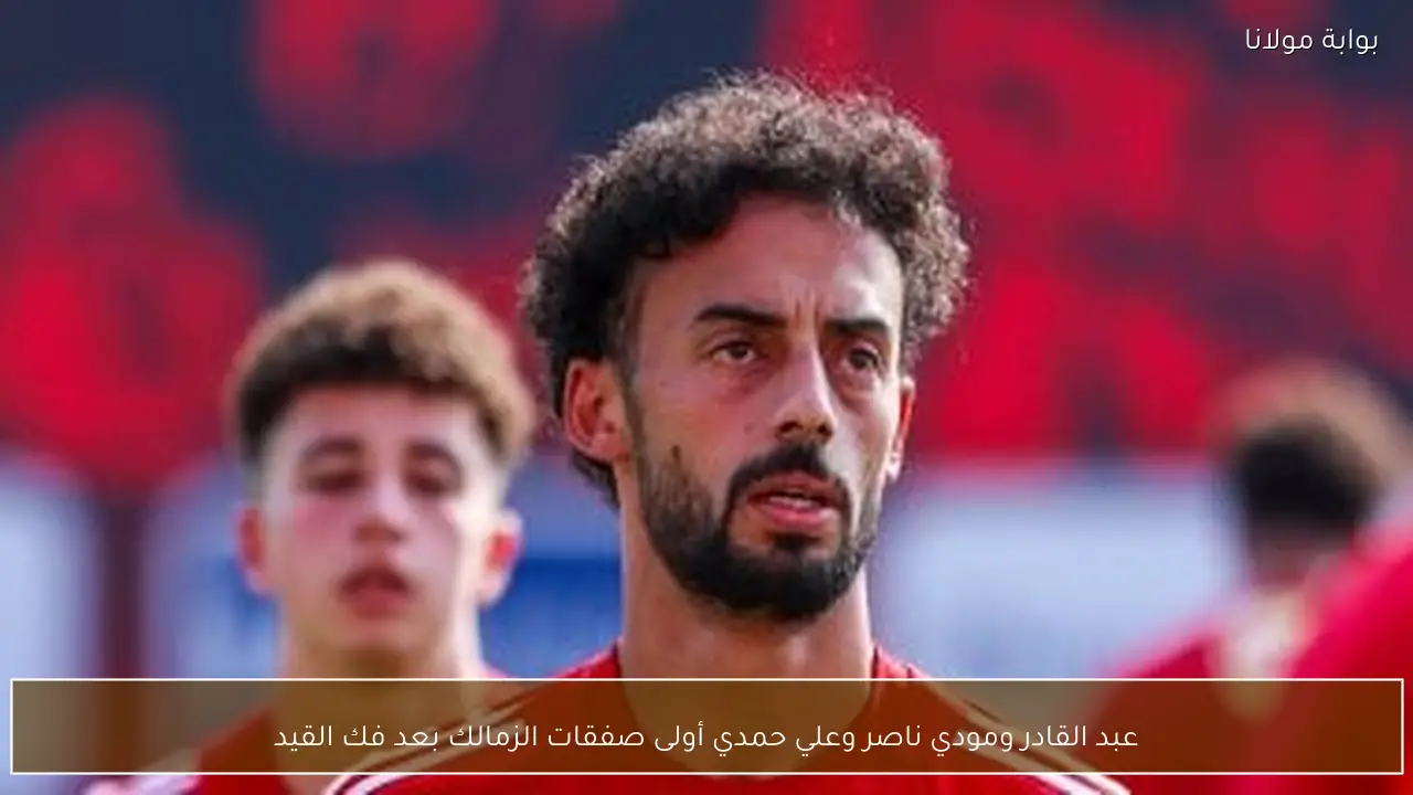 عبد القادر ومودي ناصر وعلي حمدي أولى صفقات الزمالك بعد فك القيد