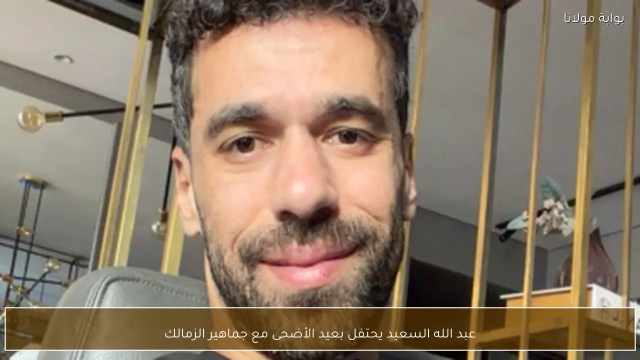 عبد الله السعيد يحتفل بعيد الأضحى مع جماهير الزمالك