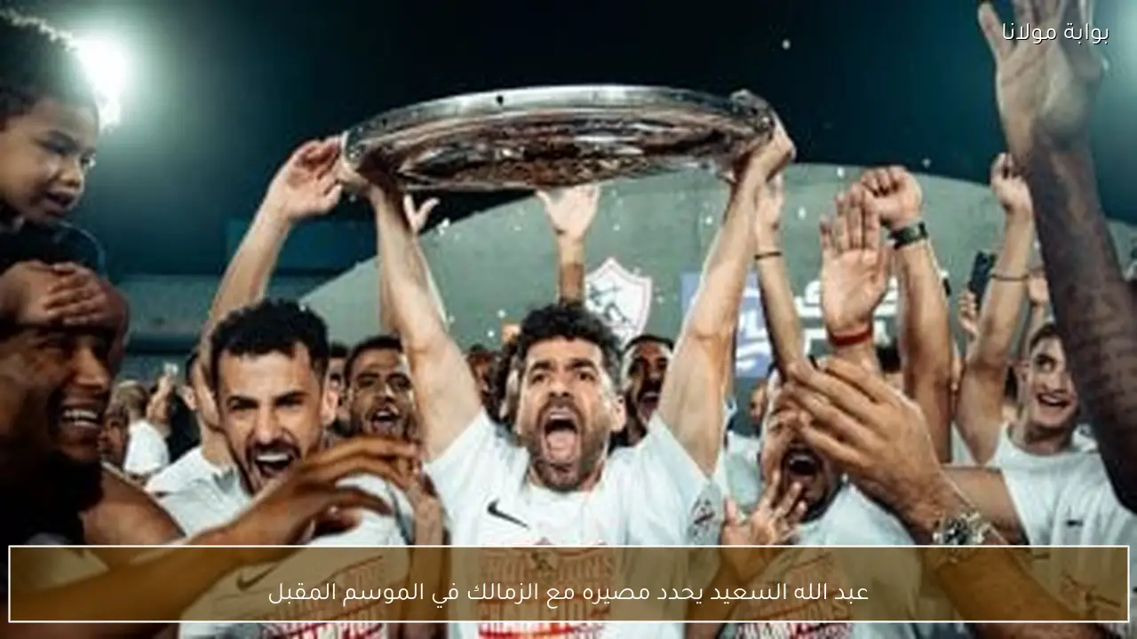 عبد الله السعيد يحدد مصيره مع الزمالك في الموسم المقبل