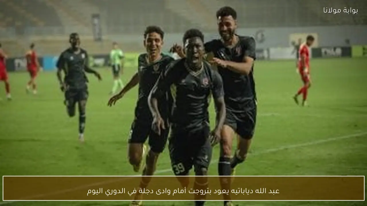 عبد الله دياباتيه يعود بتروجت أمام وادى دجلة في الدوري اليوم