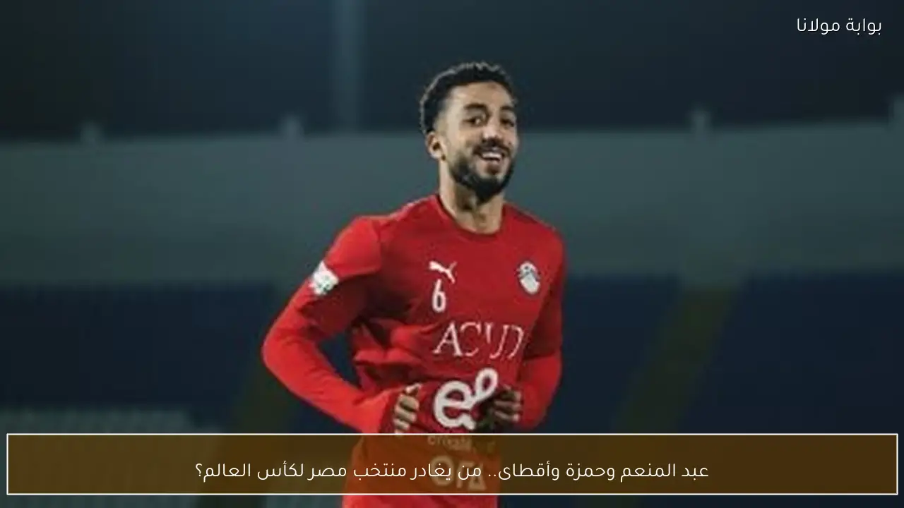 عبد المنعم وحمزة وأقطاى.. من يغادر منتخب مصر لكأس العالم؟