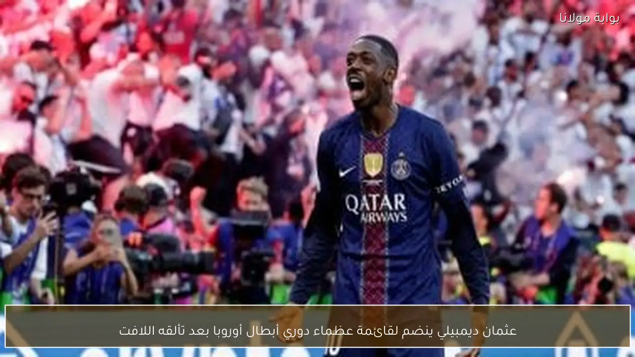 عثمان ديمبيلي ينضم لقائمة عظماء دوري أبطال أوروبا بعد تألقه اللافت