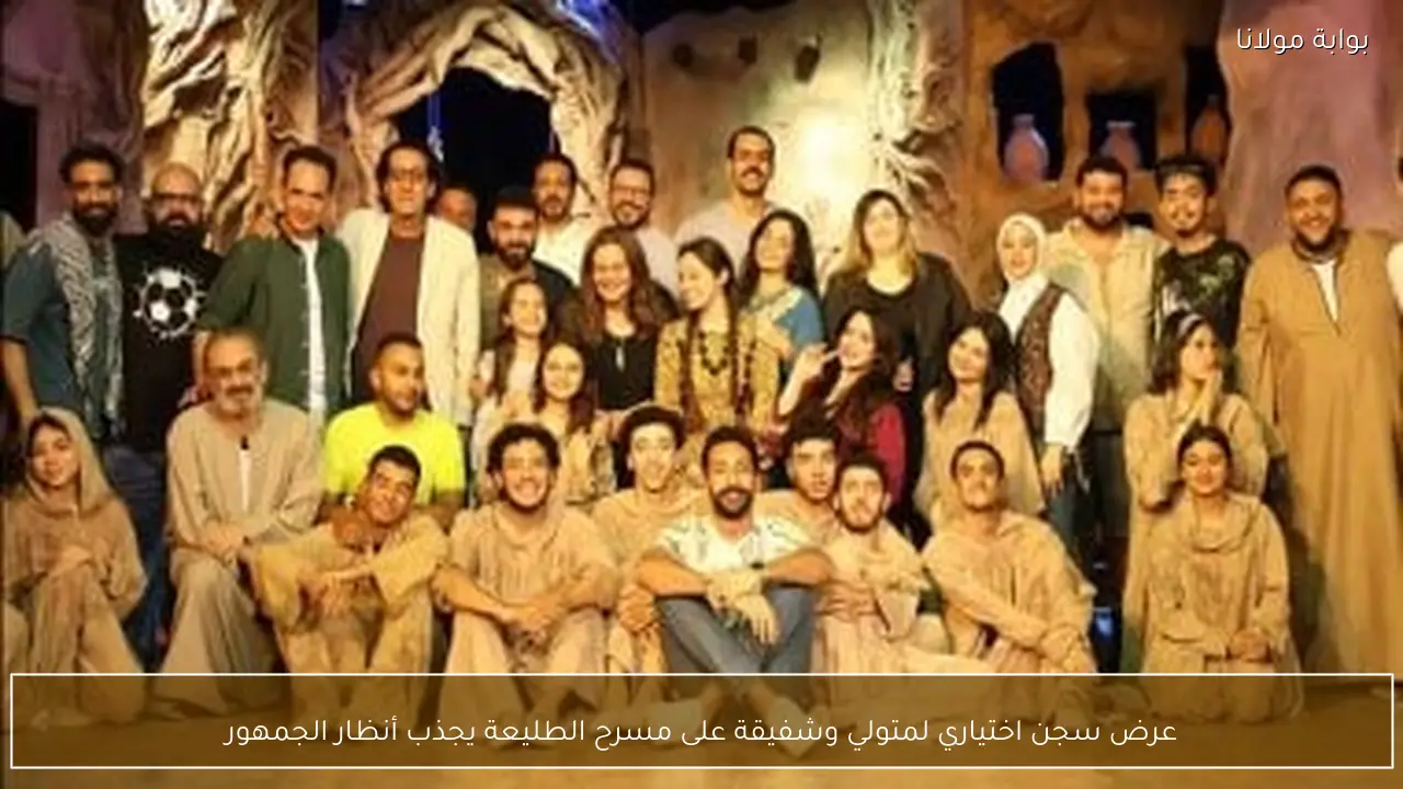 عرض سجن اختياري لمتولي وشفيقة على مسرح الطليعة يجذب أنظار الجمهور