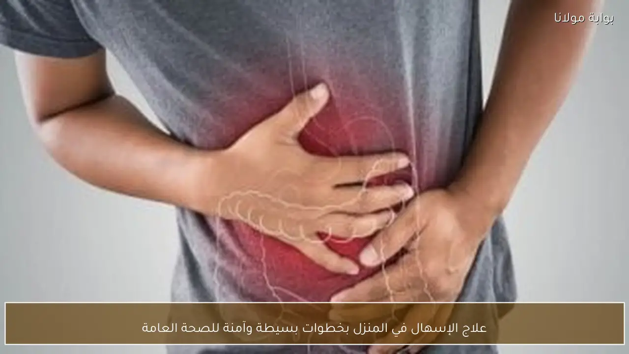 علاج الإسهال في المنزل بخطوات بسيطة وآمنة للصحة العامة