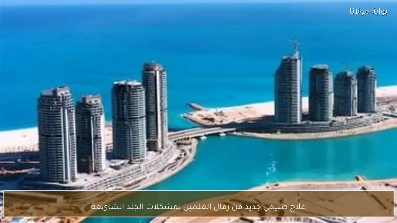 علاج طبيعي جديد من رمال العلمين لمشكلات الجلد الشائعة