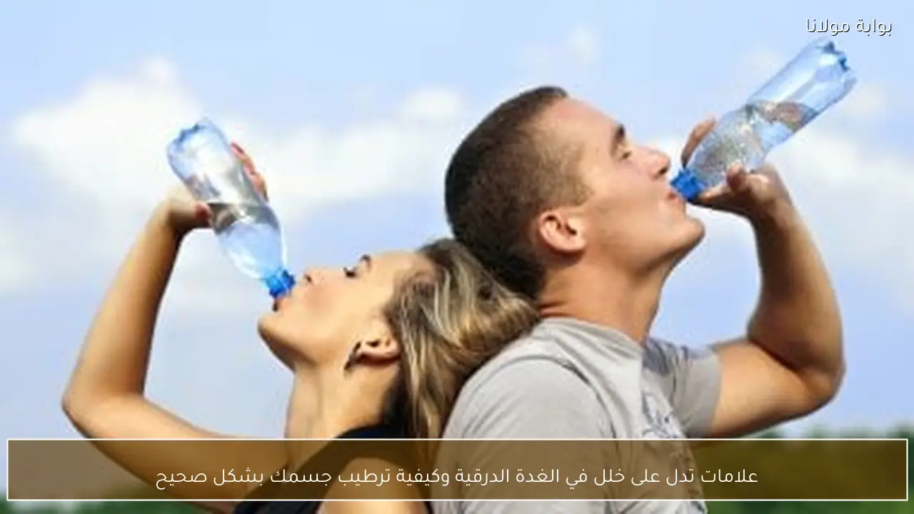 علامات تدل على خلل في الغدة الدرقية وكيفية ترطيب جسمك بشكل صحيح
