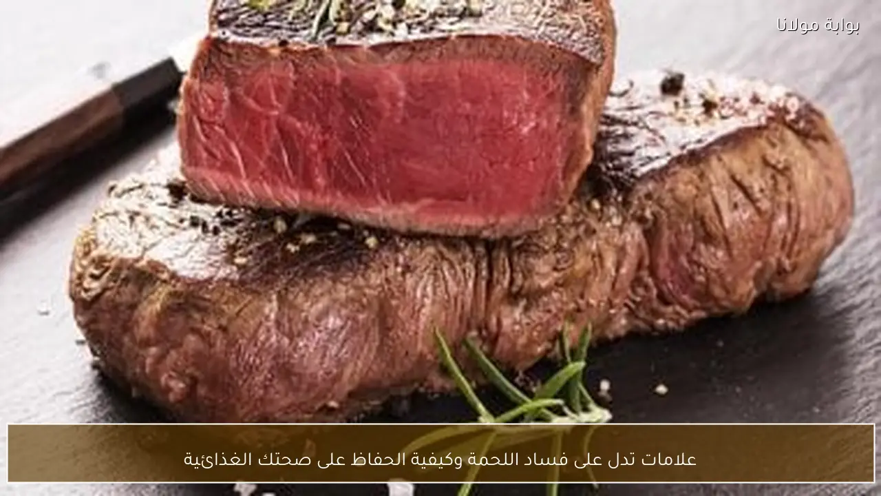 علامات تدل على فساد اللحمة وكيفية الحفاظ على صحتك الغذائية