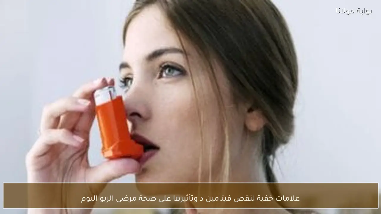 علامات خفية لنقص فيتامين د وتأثيرها على صحة مرضى الربو اليوم