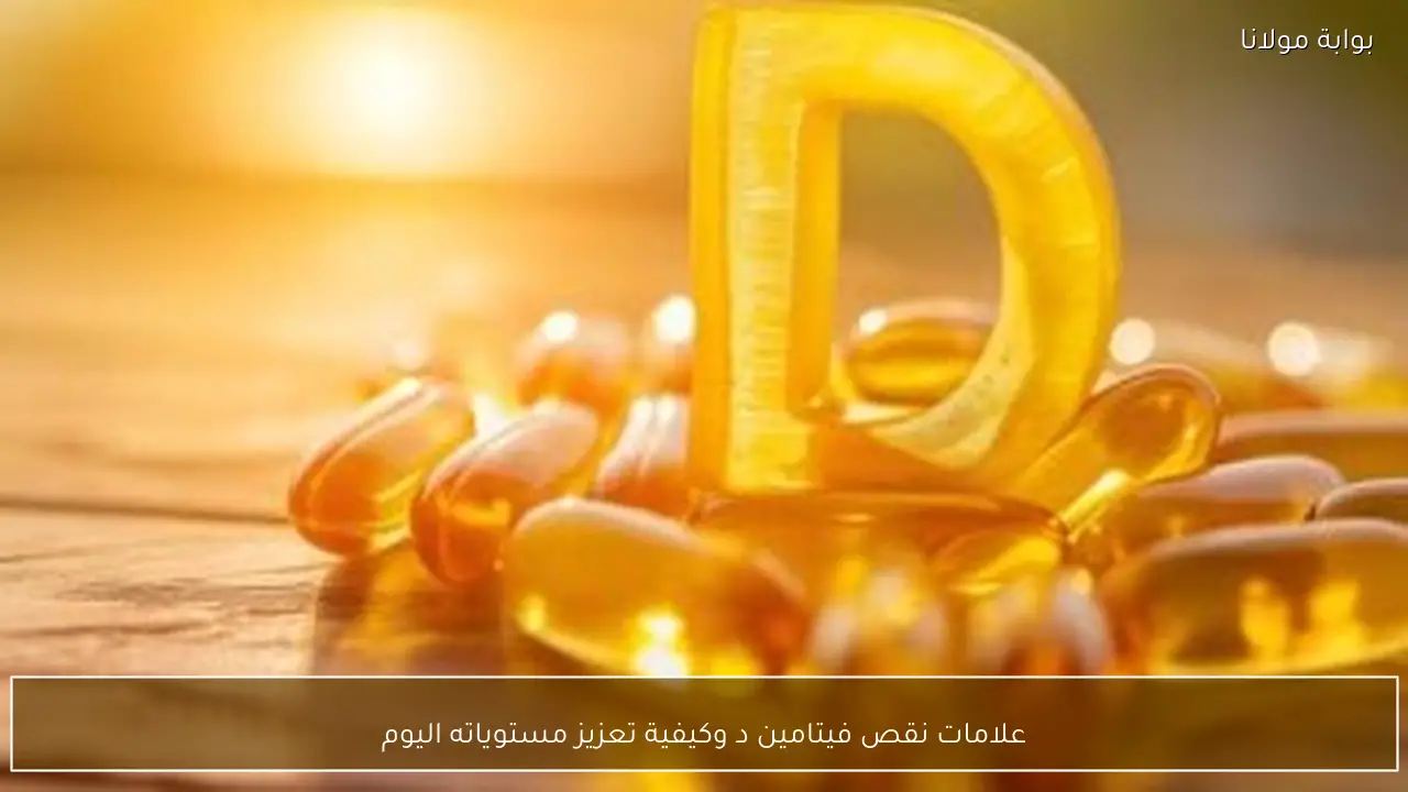 علامات نقص فيتامين د وكيفية تعزيز مستوياته اليوم