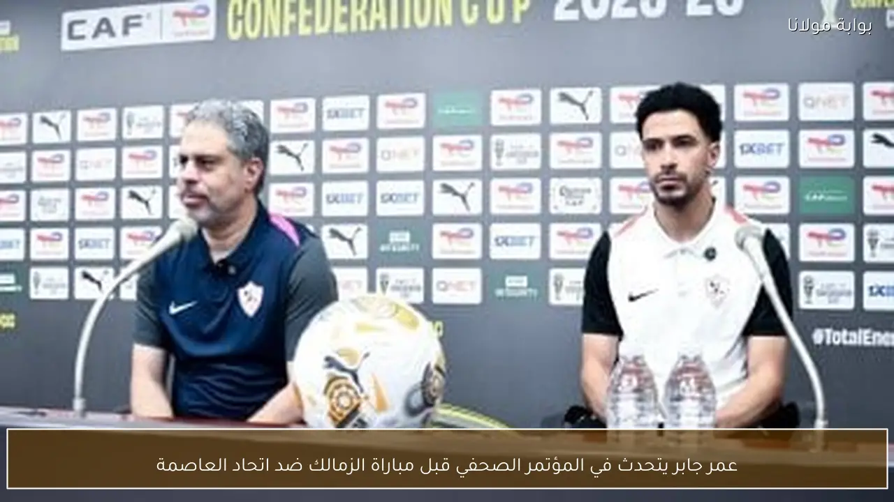 عمر جابر يتحدث في المؤتمر الصحفي قبل مباراة الزمالك ضد اتحاد العاصمة