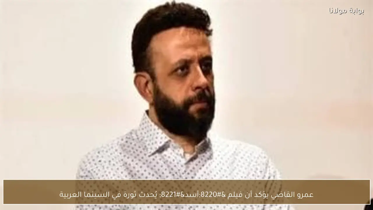 عمرو القاضي يؤكد أن فيلم “أسد” يُحدث ثورة في السينما العربية