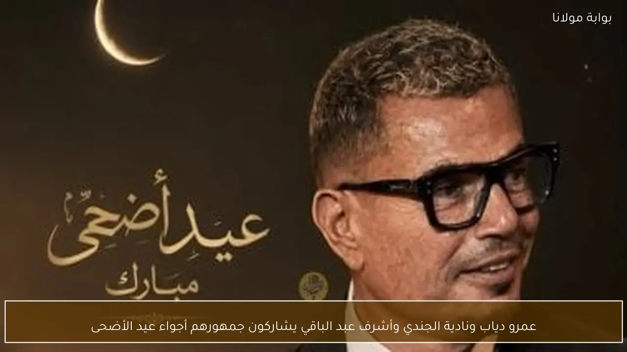 عمرو دياب ونادية الجندي وأشرف عبد الباقي يشاركون جمهورهم أجواء عيد الأضحى