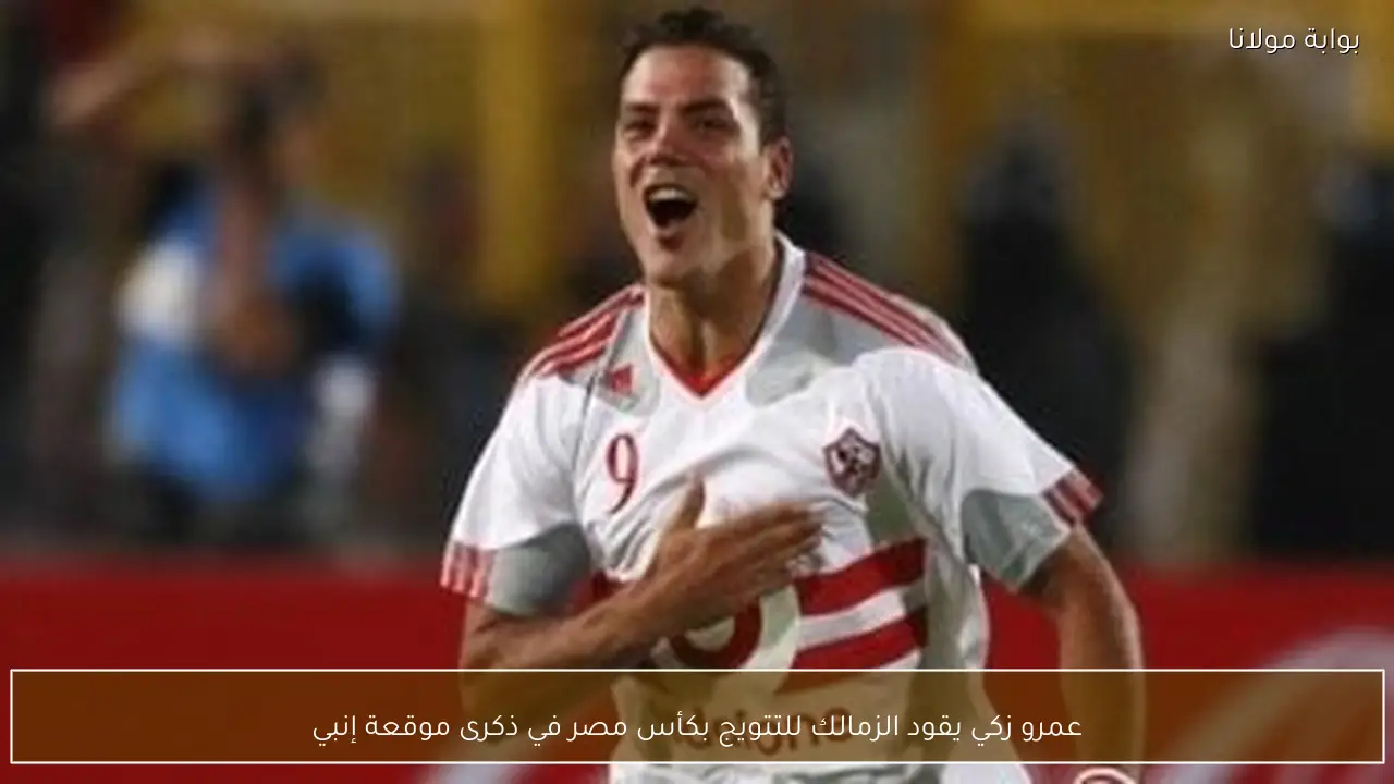 عمرو زكي يقود الزمالك للتتويج بكأس مصر في ذكرى موقعة إنبي