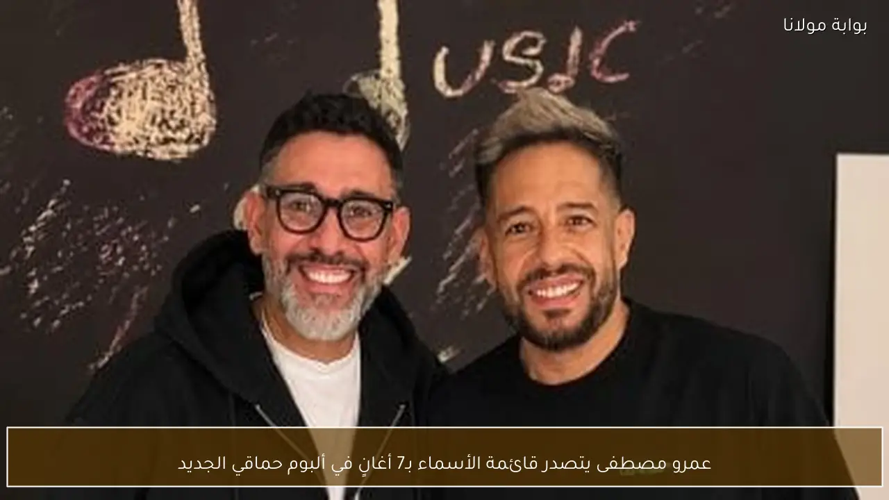 عمرو مصطفى يتصدر قائمة الأسماء بـ7 أغانٍ في ألبوم حماقي الجديد