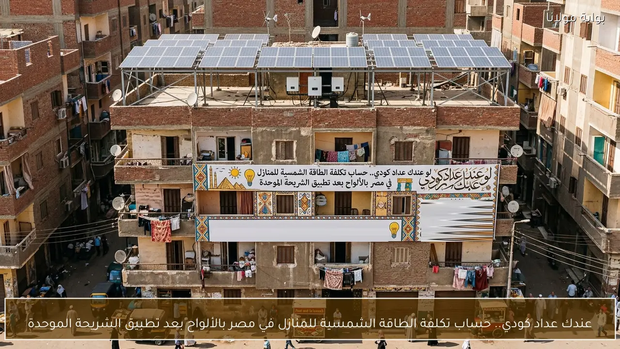 عندك عداد كودي.. حساب تكلفة الطاقة الشمسية للمنازل في مصر بالألواح بعد تطبيق الشريحة الموحدة