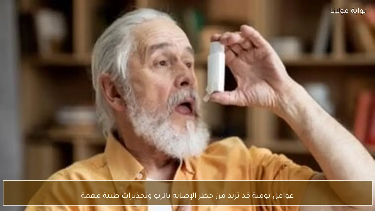 عوامل يومية قد تزيد من خطر الإصابة بالربو وتحذيرات طبية مهمة
