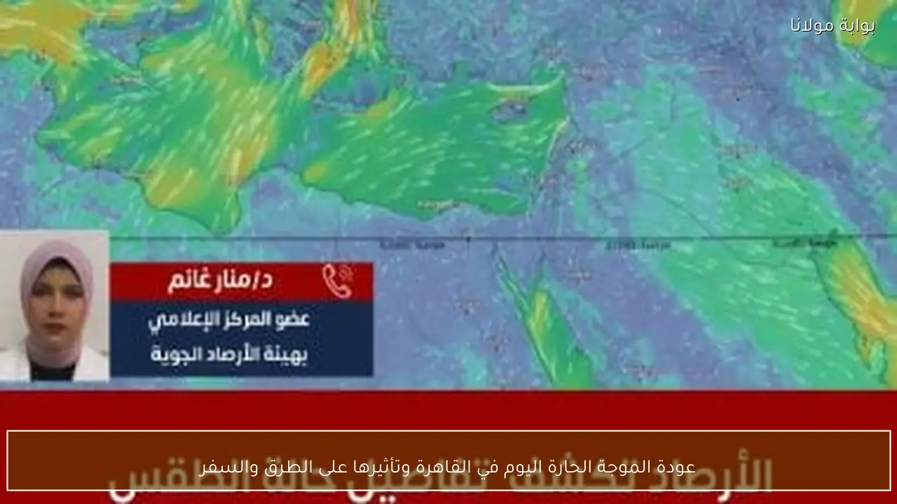 عودة الموجة الحارة اليوم في القاهرة وتأثيرها على الطرق والسفر