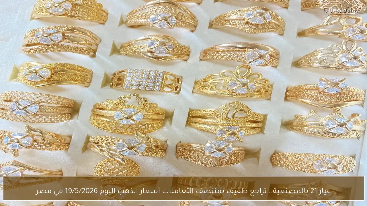 عيار 21 بالمصنعية.. تراجع طفيف بمنتصف التعاملات أسعار الذهب اليوم 19/5/2026 في مصر