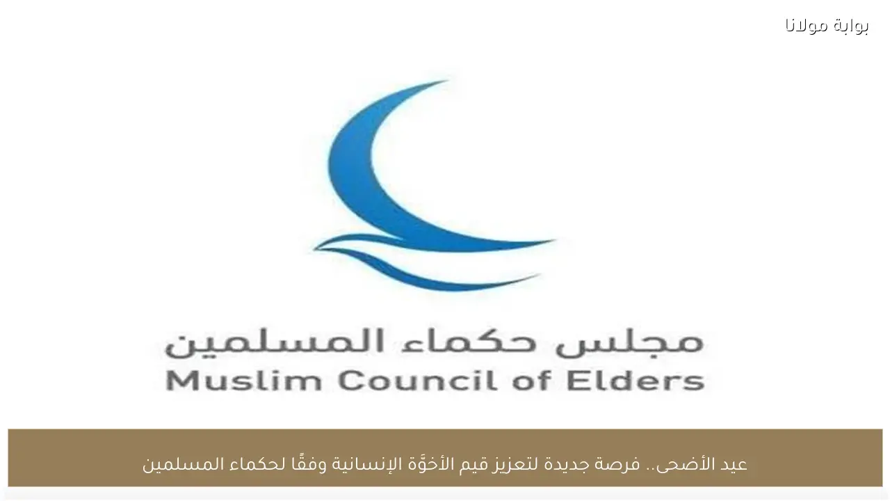 عيد الأضحى.. فرصة جديدة لتعزيز قيم الأخوَّة الإنسانية وفقًا لحكماء المسلمين