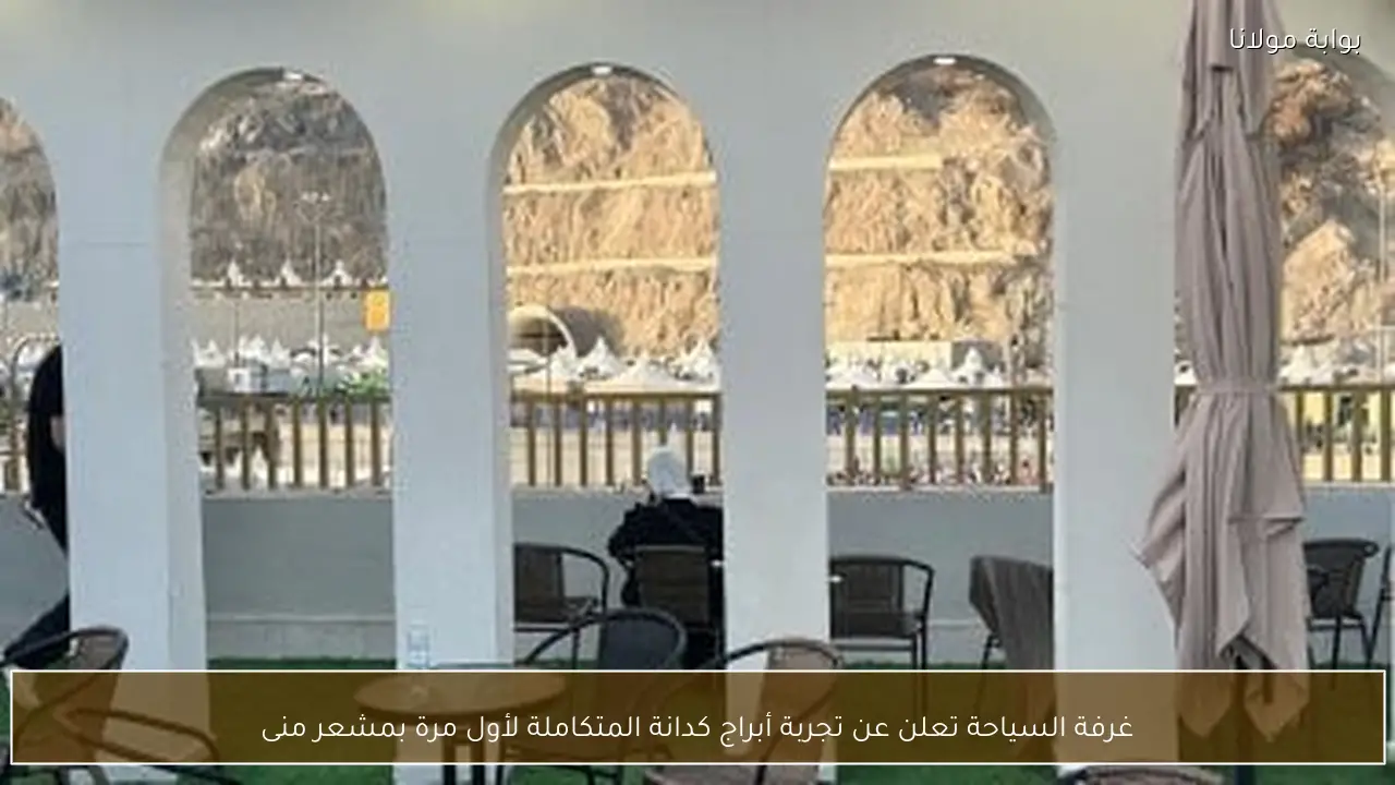 غرفة السياحة تعلن عن تجربة أبراج كدانة المتكاملة لأول مرة بمشعر منى