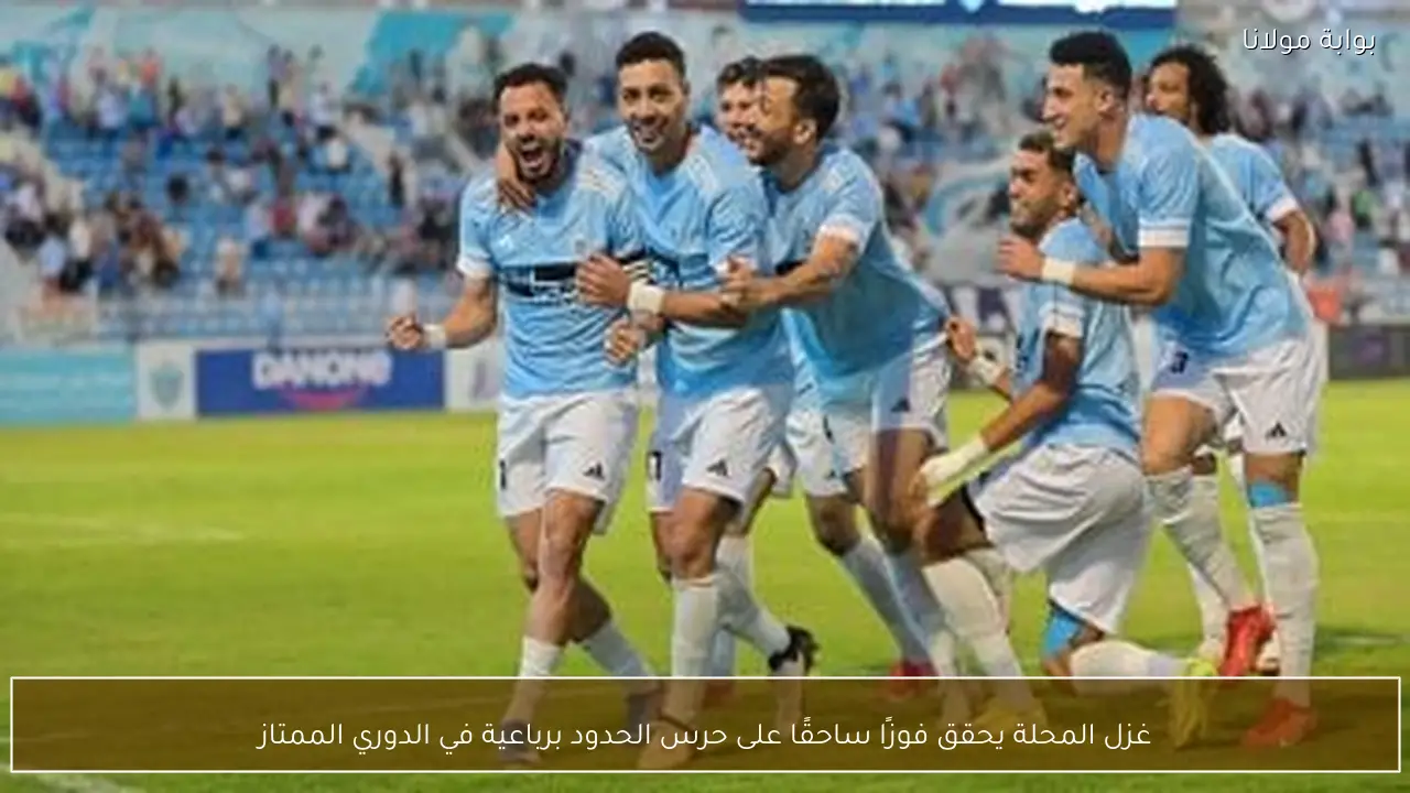 غزل المحلة يحقق فوزًا ساحقًا على حرس الحدود برباعية في الدوري الممتاز