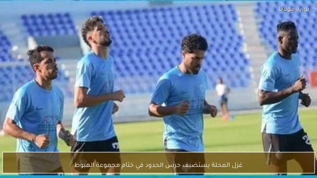 غزل المحلة يستضيف حرس الحدود في ختام مجموعة الهبوط