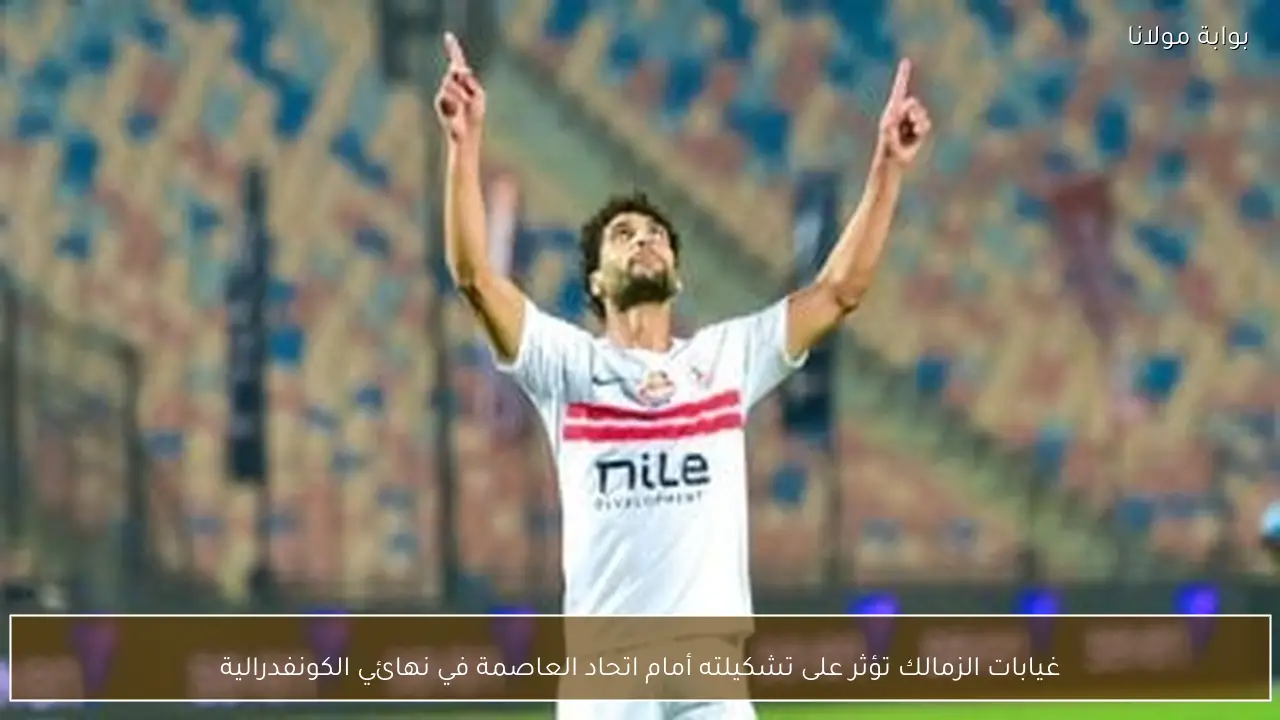 غيابات الزمالك تؤثر على تشكيلته أمام اتحاد العاصمة في نهائي الكونفدرالية