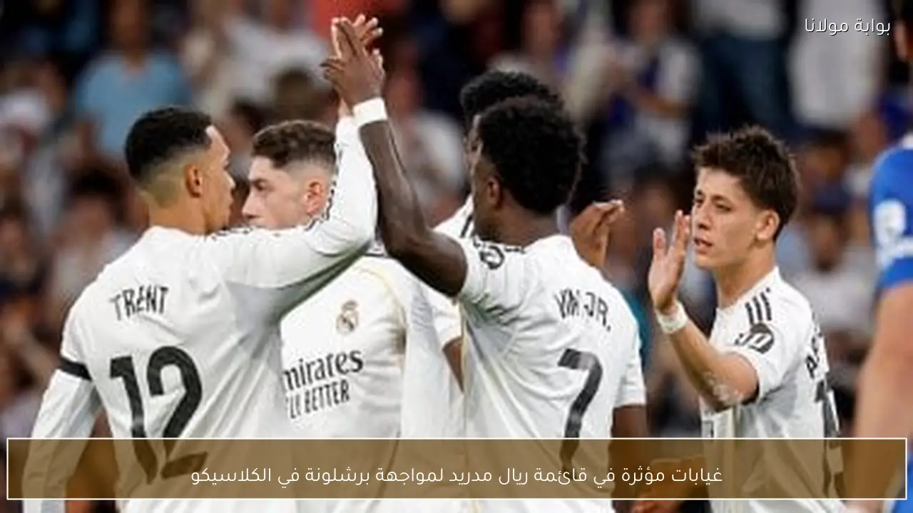 غيابات مؤثرة في قائمة ريال مدريد لمواجهة برشلونة في الكلاسيكو