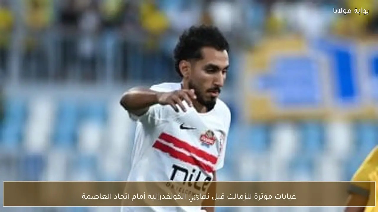 غيابات مؤثرة للزمالك قبل نهائي الكونفدرالية أمام اتحاد العاصمة