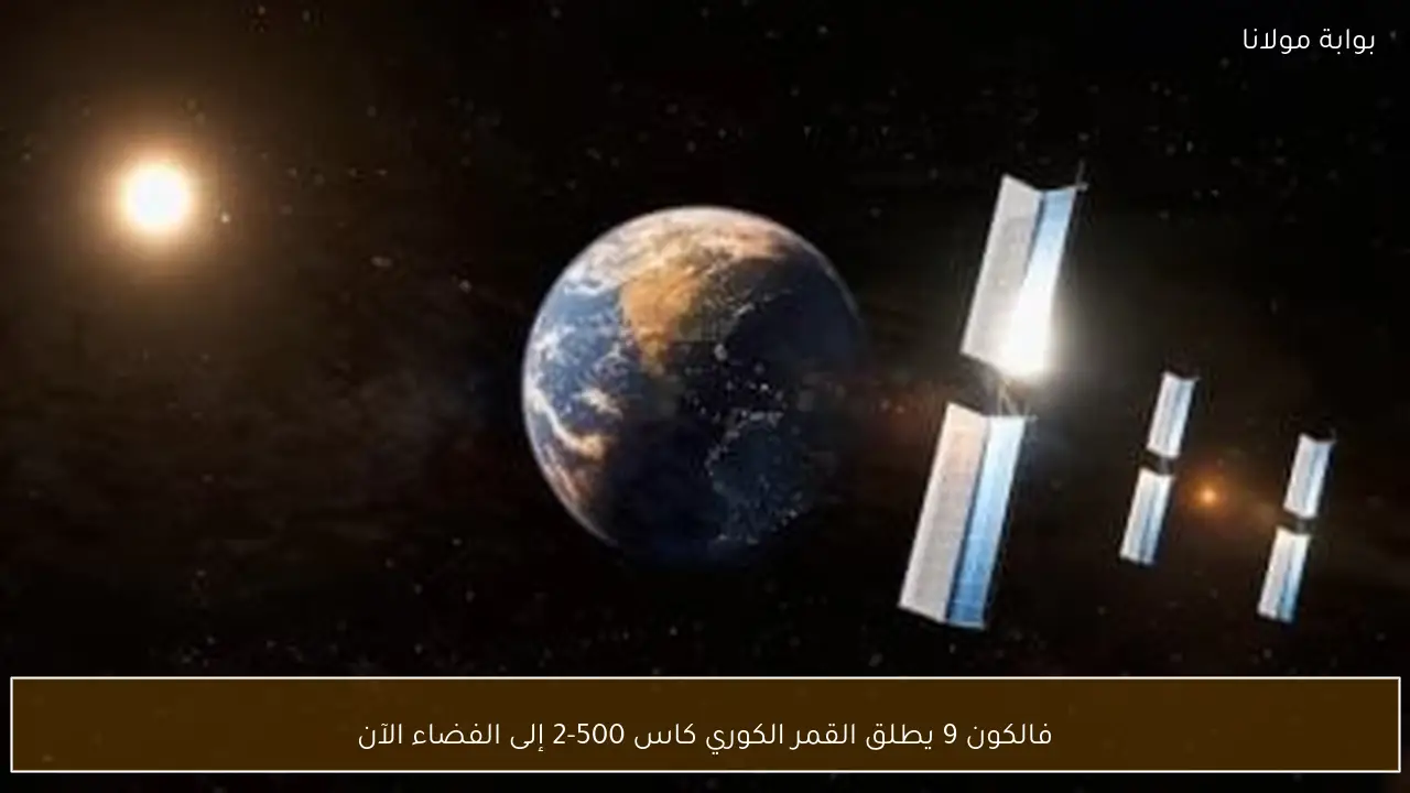 فالكون 9 يطلق القمر الكوري كاس 500-2 إلى الفضاء الآن