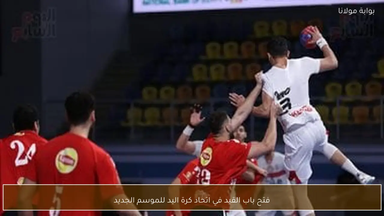 فتح باب القيد في اتحاد كرة اليد للموسم الجديد