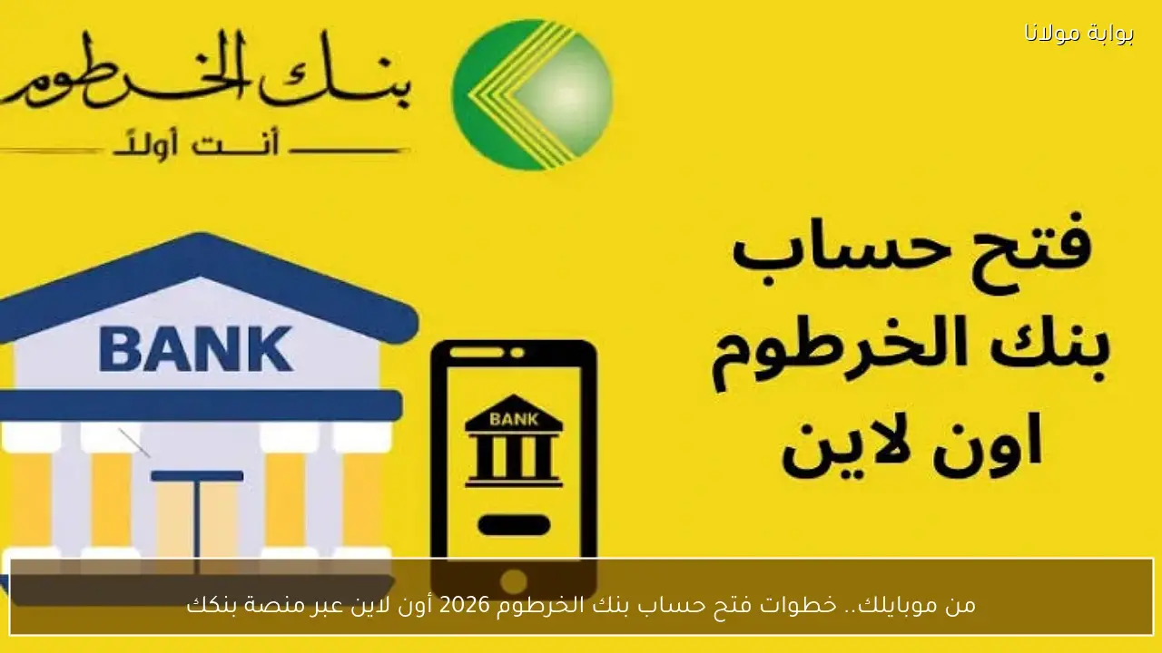من موبايلك.. خطوات فتح حساب بنك الخرطوم 2026 أون لاين عبر منصة بنكك